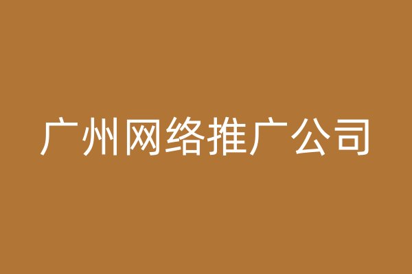 廣州網(wǎng)絡(luò)推廣公司