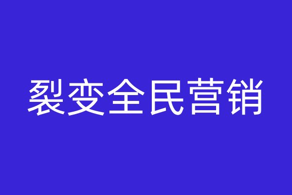 裂變全民營銷