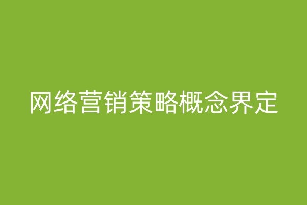 網(wǎng)絡營銷策略概念界定