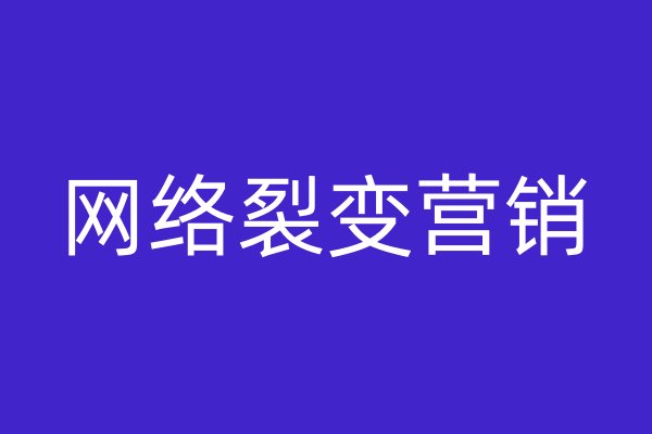 網(wǎng)絡裂變營銷