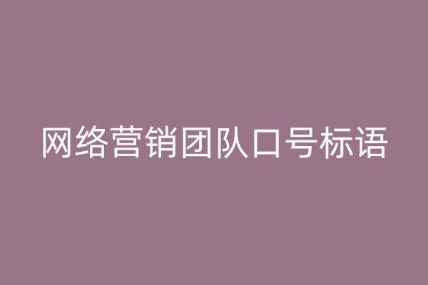 網(wǎng)絡營銷團隊口號標語