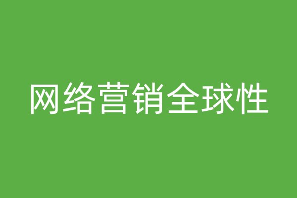 網(wǎng)絡營銷全球性