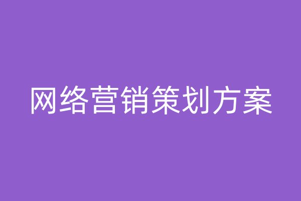 網(wǎng)絡(luò)營銷策劃方案