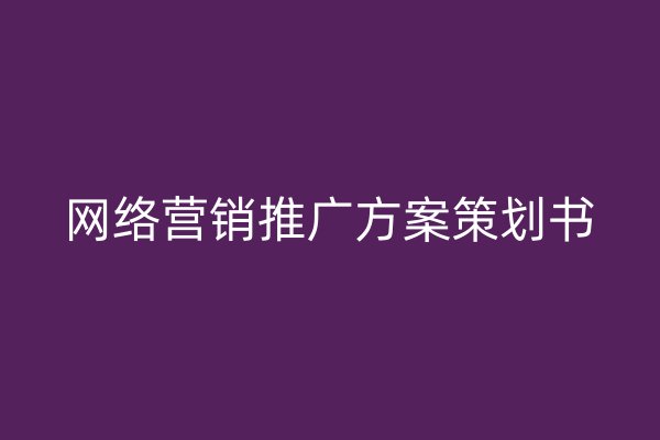 網(wǎng)絡營銷推廣方案策劃書