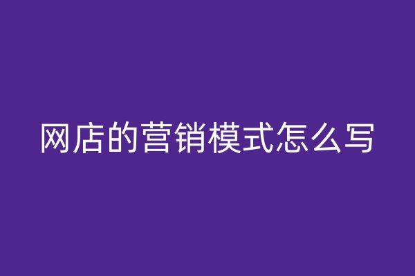 網(wǎng)店的營銷模式怎么寫