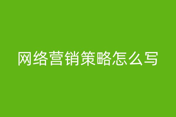網(wǎng)絡(luò)營銷策略怎么寫