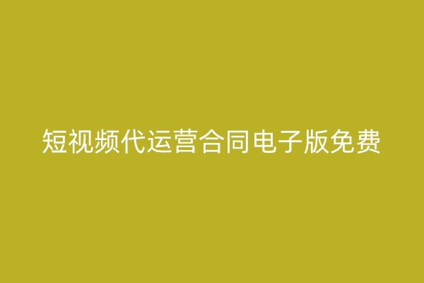 短視頻代運營合同電子版免費