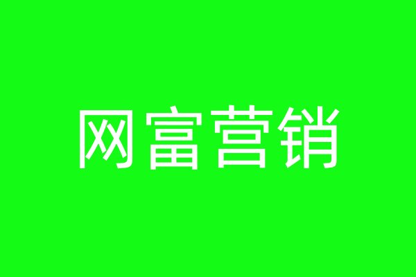網(wǎng)富營(yíng)銷(xiāo)