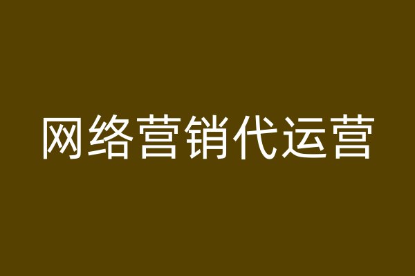 網(wǎng)絡(luò)營(yíng)銷(xiāo)代運(yùn)營(yíng)