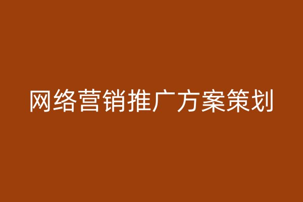 網(wǎng)絡(luò)營(yíng)銷推廣方案策劃