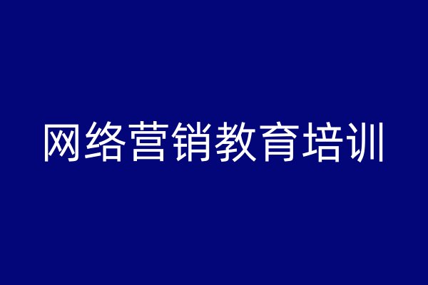 網(wǎng)絡(luò)營銷教育培訓