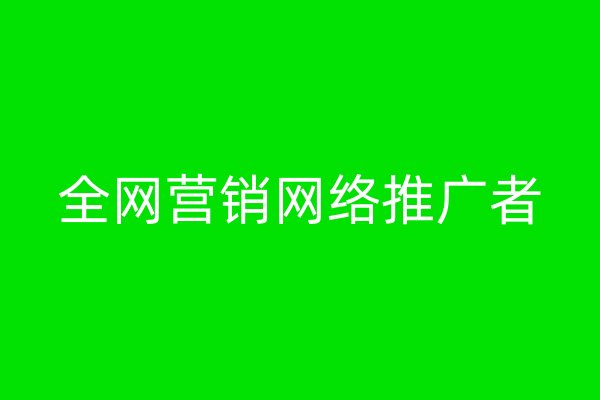 全網(wǎng)營(yíng)銷(xiāo)網(wǎng)絡(luò)推廣者