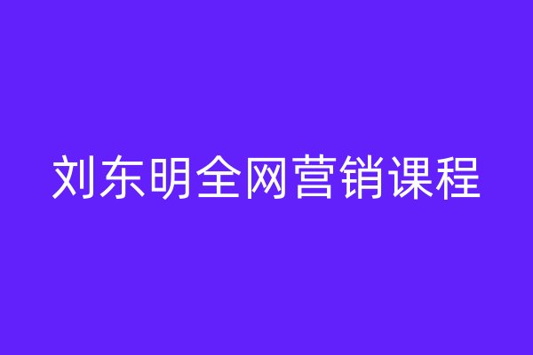 劉東明全網(wǎng)營銷課程