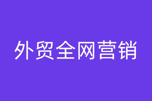 外貿(mào)全網(wǎng)營(yíng)銷