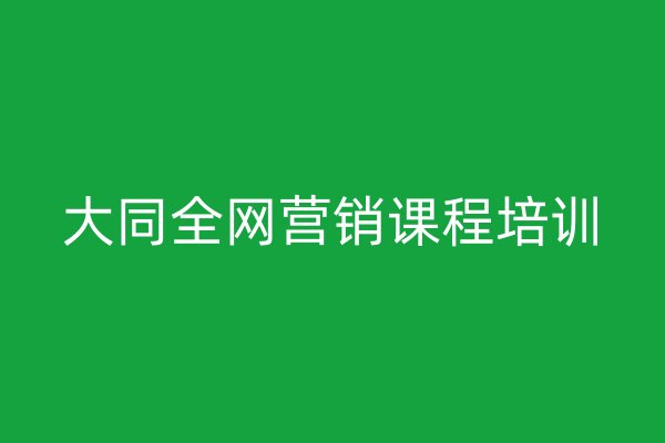 大同全網(wǎng)營銷課程培訓(xùn)