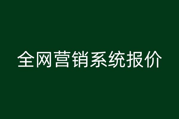 全網(wǎng)營銷系統(tǒng)報價