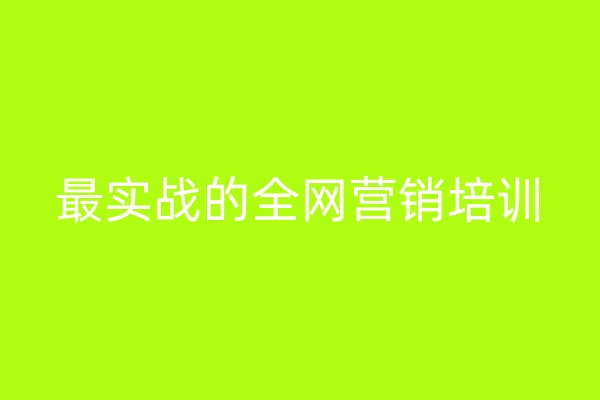 最實(shí)戰(zhàn)的全網(wǎng)營銷培訓(xùn)