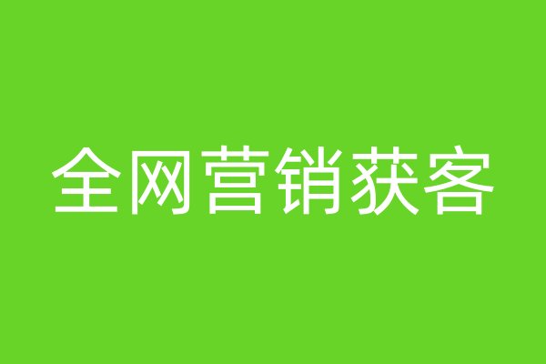 全網(wǎng)營銷獲客