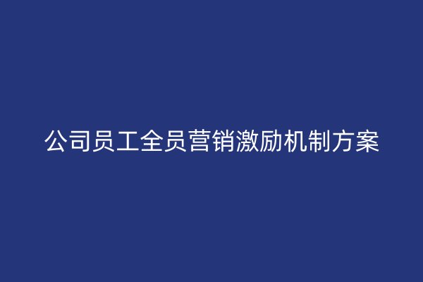 公司員工全員營銷激勵機制方案