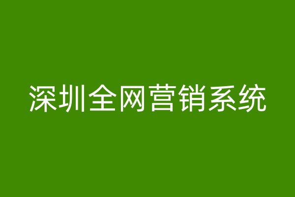 深圳全網(wǎng)營銷系統(tǒng)