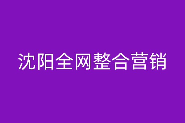 沈陽全網整合營銷