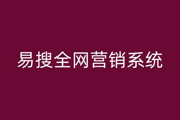 易搜全網(wǎng)營銷系統(tǒng)