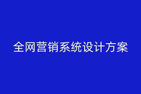 全網(wǎng)營銷系統(tǒng)設(shè)計方案