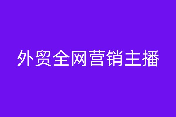 外貿(mào)全網(wǎng)營(yíng)銷主播