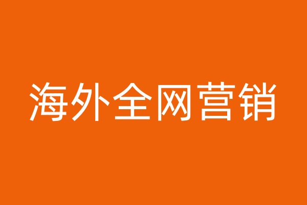 海外全網(wǎng)營銷