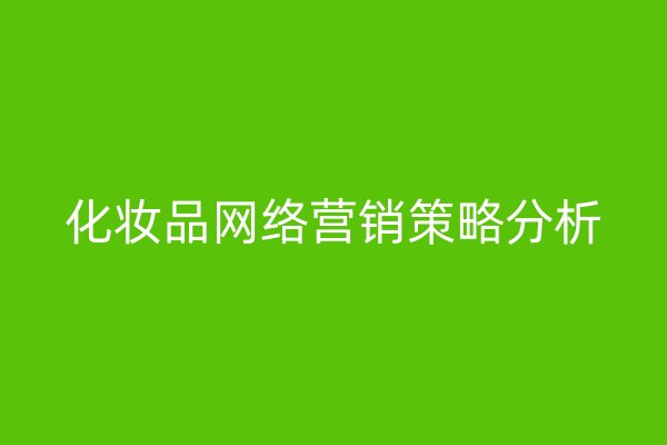 化妝品網(wǎng)絡(luò)營(yíng)銷策略分析