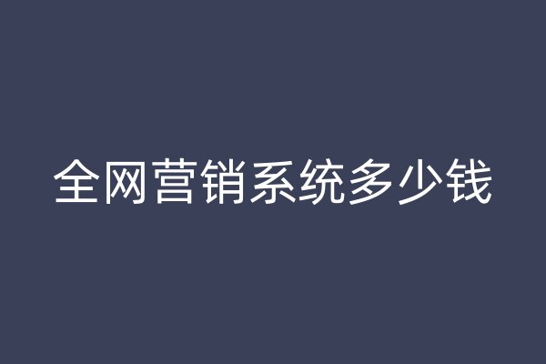 全網(wǎng)營銷系統(tǒng)多少錢