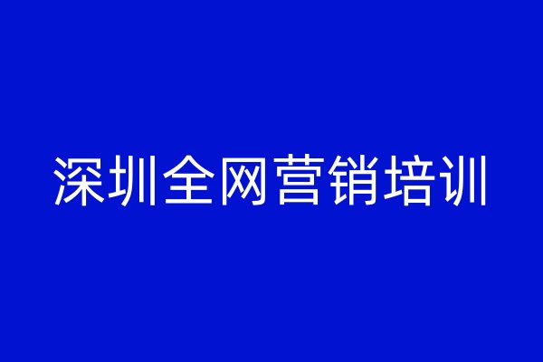 深圳全網(wǎng)營銷培訓(xùn)
