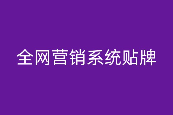 全網(wǎng)營銷系統(tǒng)貼牌