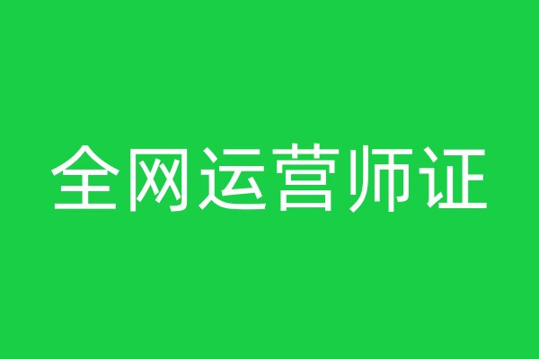 全網(wǎng)運營師證