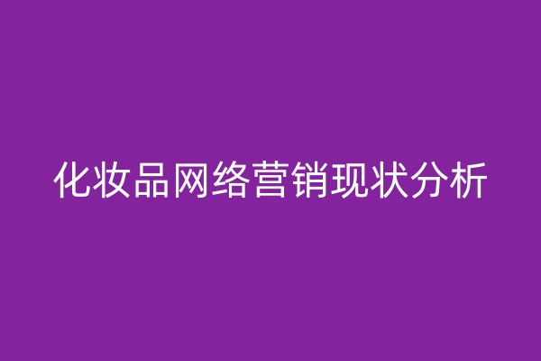 化妝品網(wǎng)絡(luò)營銷現(xiàn)狀分析