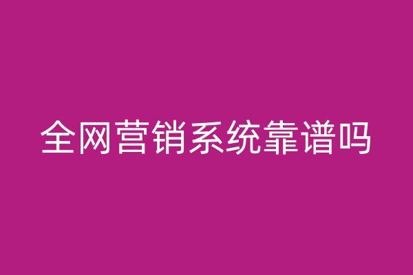 全網(wǎng)營銷系統(tǒng)靠譜嗎