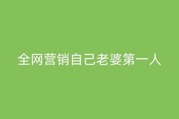 全網(wǎng)營銷自己老婆第一人