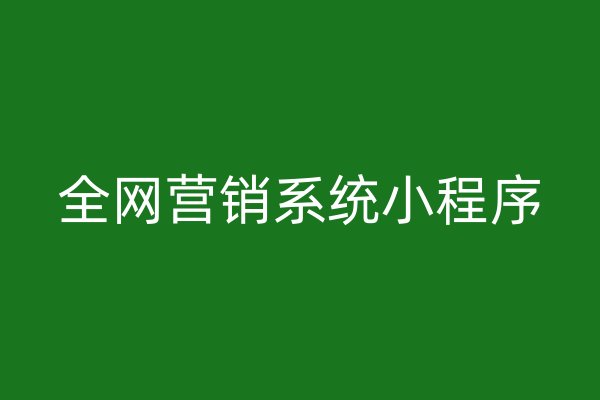 全網(wǎng)營銷系統(tǒng)小程序