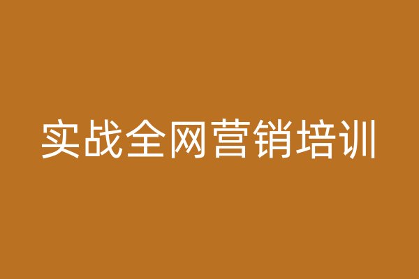 實戰(zhàn)全網(wǎng)營銷培訓