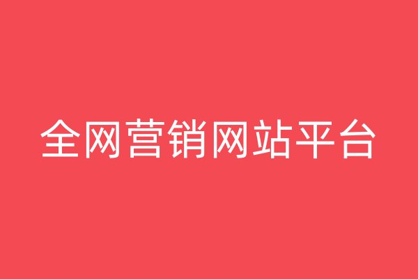 全網(wǎng)營銷網(wǎng)站平臺