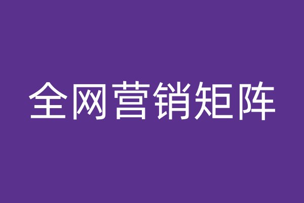 全網(wǎng)營銷矩陣