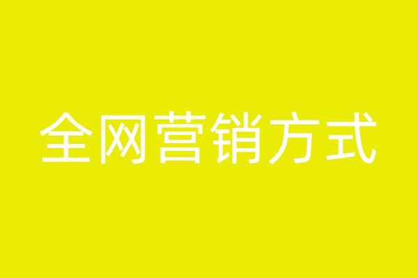 全網(wǎng)營(yíng)銷方式