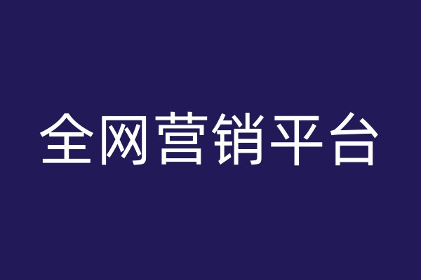 全網(wǎng)營(yíng)銷(xiāo)平臺(tái)
