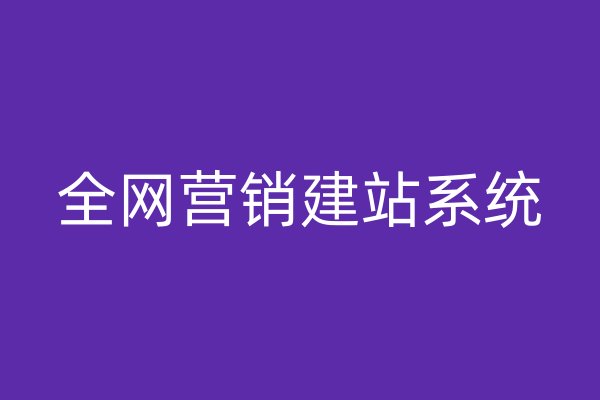 全網(wǎng)營銷建站系統(tǒng)