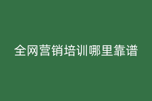 全網(wǎng)營銷培訓(xùn)哪里靠譜