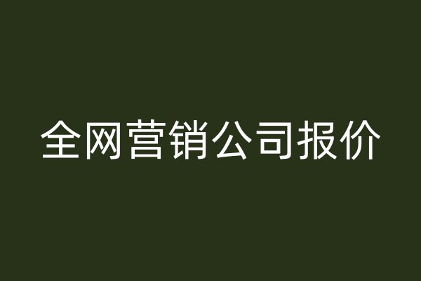 全網(wǎng)營銷公司報(bào)價(jià)