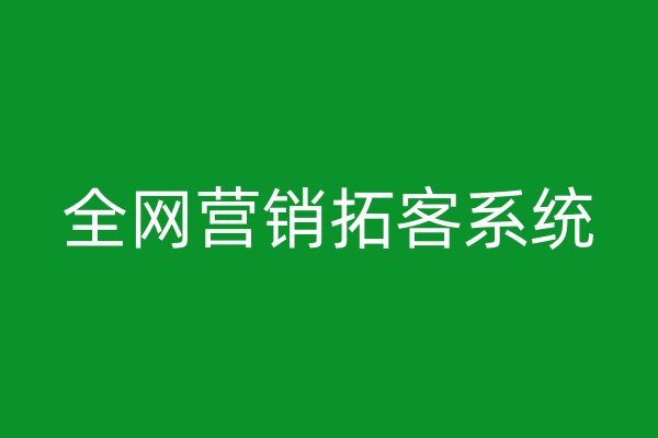 全網(wǎng)營銷拓客系統(tǒng)