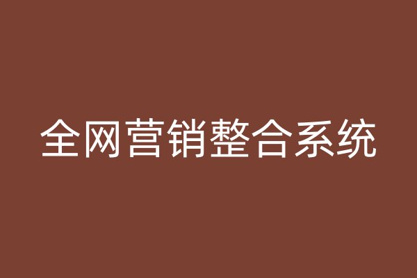 全網(wǎng)營銷整合系統(tǒng)