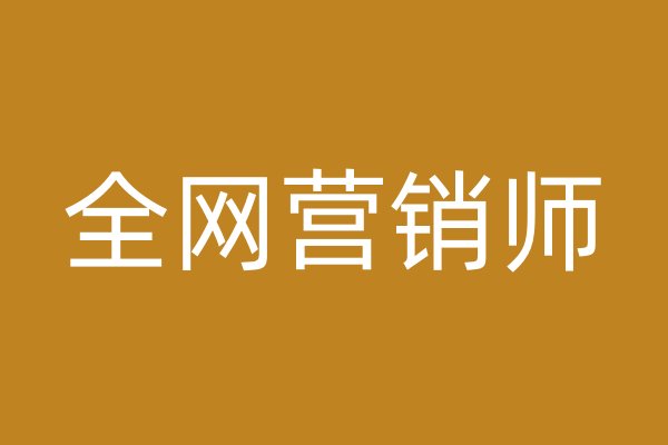 全網(wǎng)營(yíng)銷師