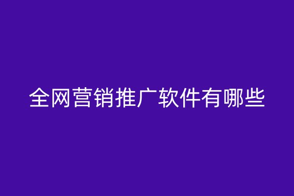全網(wǎng)營銷推廣軟件有哪些